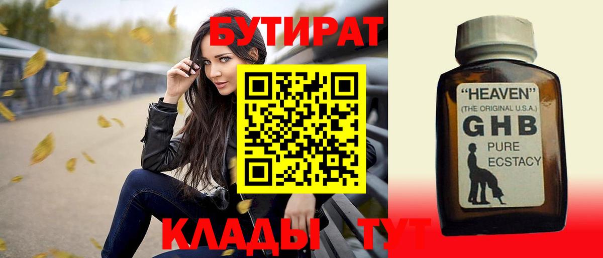 Трёхгорный  БУТИРАТ 99%  Вход с VPN 
